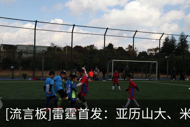 [流言板]雷霆首发：亚历山大、米切尔、哈腾、卡鲁索、杰伦-威廉姆斯